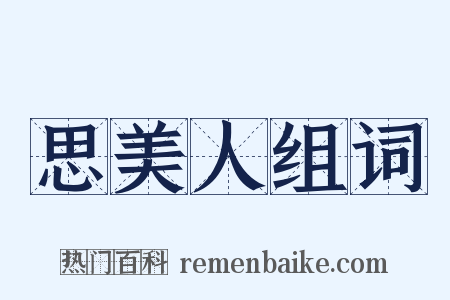 思美人组词是什么意思的图片